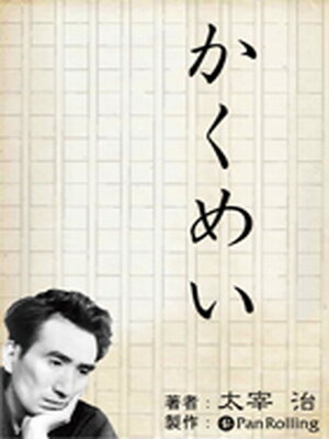 cover image of 太宰治「かくめい」